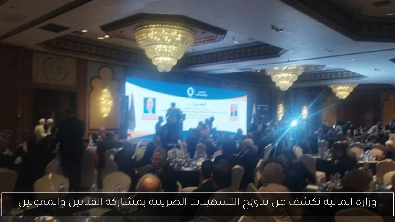 وزارة المالية تكشف عن نتائج التسهيلات الضريبية بمشاركة الفنانين والممولين