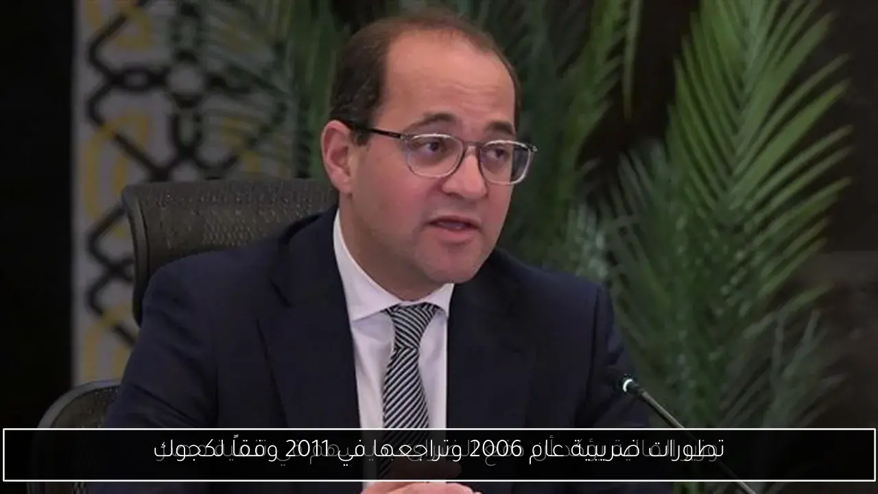 تطورات ضريبية عام 2006 وتراجعها في 2011 وفقاً لكجوك