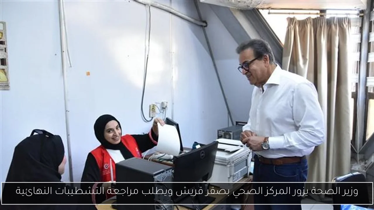 وزير الصحة يزور المركز الصحي بصقر قريش ويطلب مراجعة التشطيبات النهائية