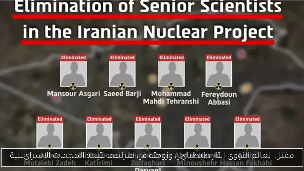 مقتل العالم النووي إيثار طبطبائي وزوجته في منزلهما نتيجة الهجمات الإسرائيلية