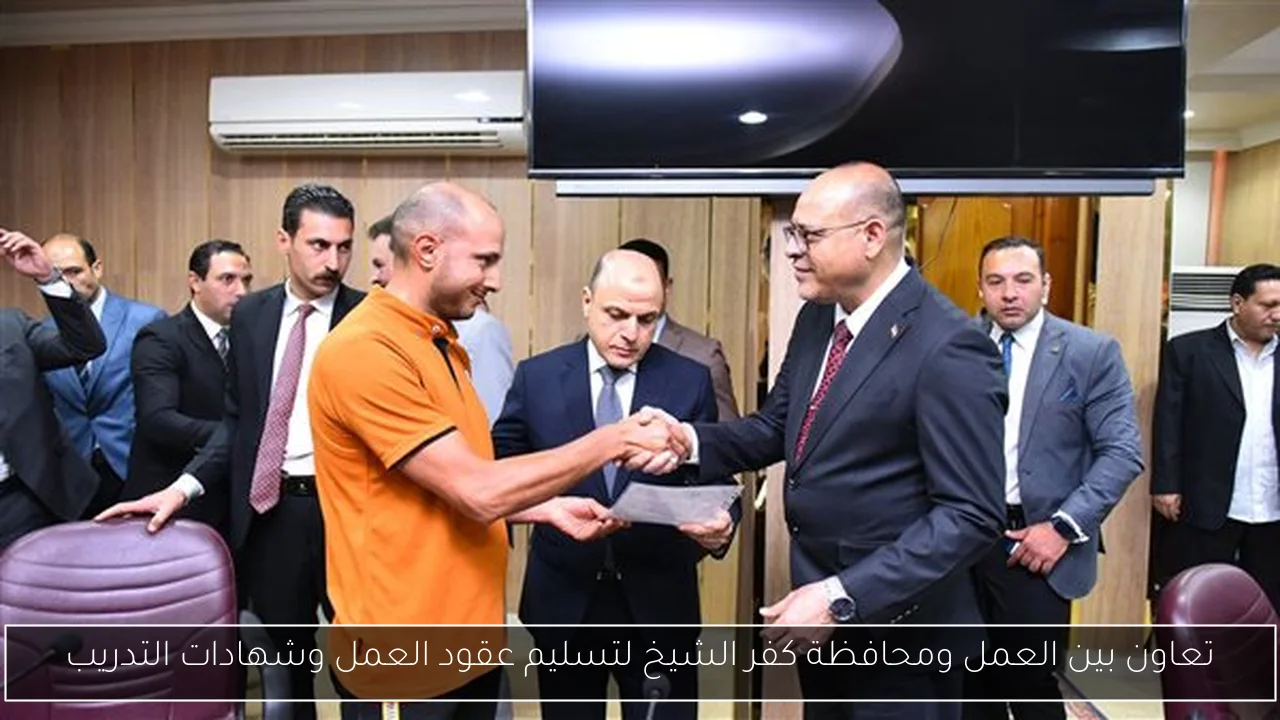 تعاون بين العمل ومحافظة كفر الشيخ لتسليم عقود العمل وشهادات التدريب