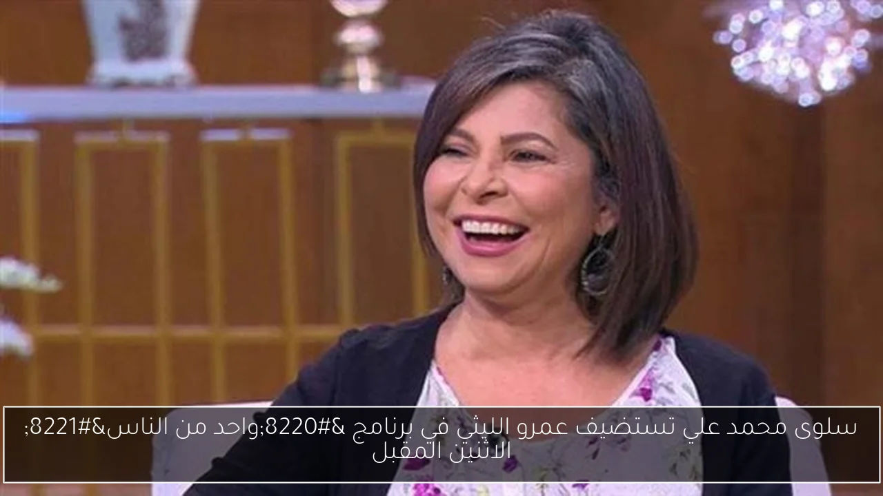 سلوى محمد علي تستضيف عمرو الليثي في برنامج “واحد من الناس” الاثنين المقبل