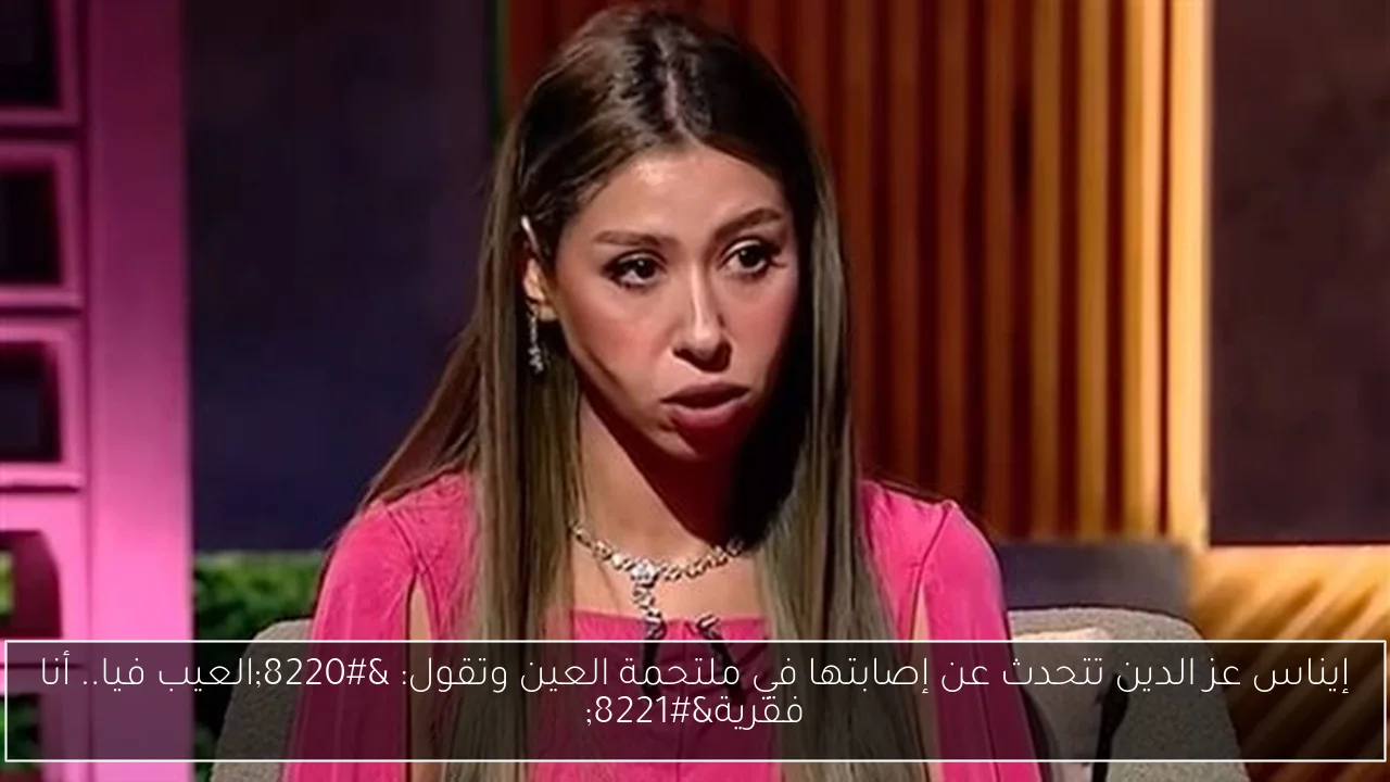 إيناس عز الدين تتحدث عن إصابتها في ملتحمة العين وتقول: “العيب فيا.. أنا فقرية”