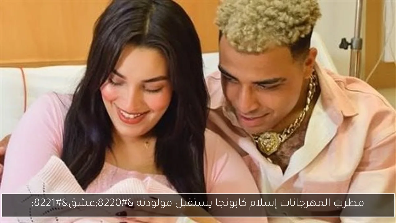مطرب المهرجانات إسلام كابونجا يستقبل مولودته “عشق”