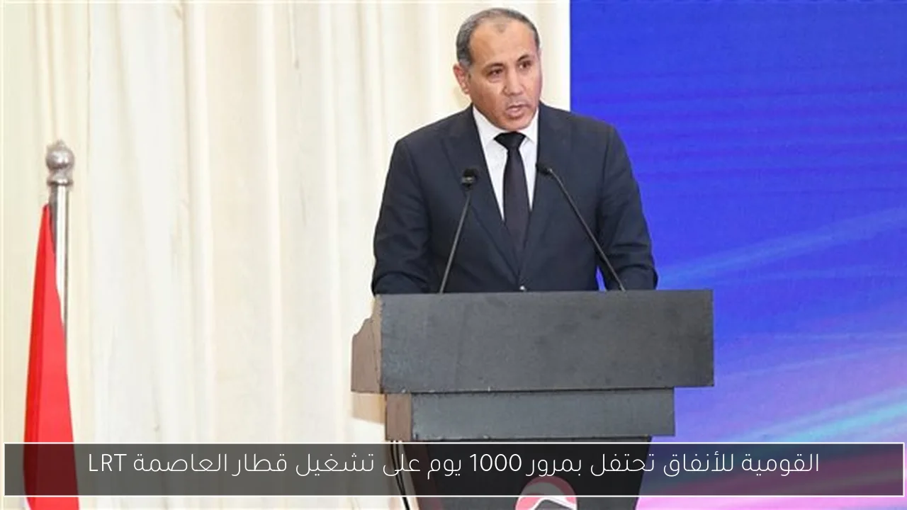 القومية للأنفاق تحتفل بمرور 1000 يوم على تشغيل قطار العاصمة LRT