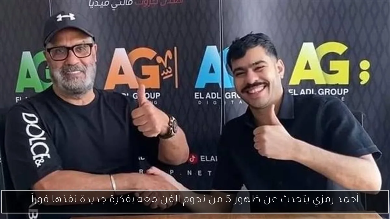 أحمد رمزي يتحدث عن ظهور 5 من نجوم الفن معه بفكرة جديدة نفذها فوراً