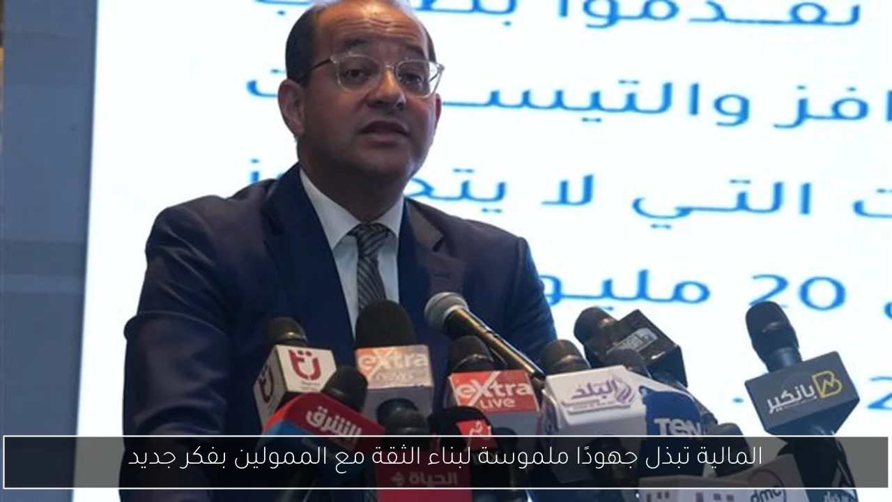 المالية تبذل جهودًا ملموسة لبناء الثقة مع الممولين بفكر جديد