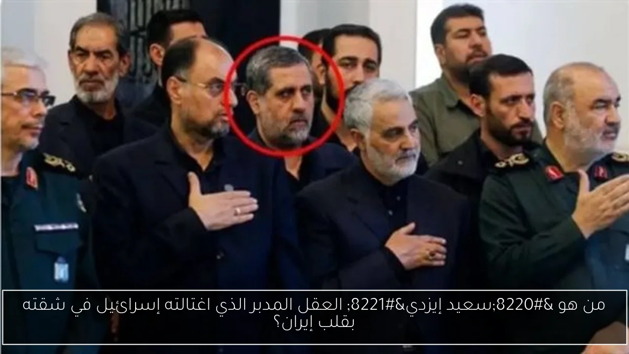 من هو “سعيد إيزدي” العقل المدبر الذي اغتالته إسرائيل في شقته بقلب إيران؟