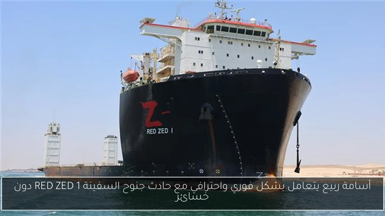 أسامة ربيع يتعامل بشكل فوري واحترافي مع حادث جنوح السفينة RED ZED 1 دون خسائر