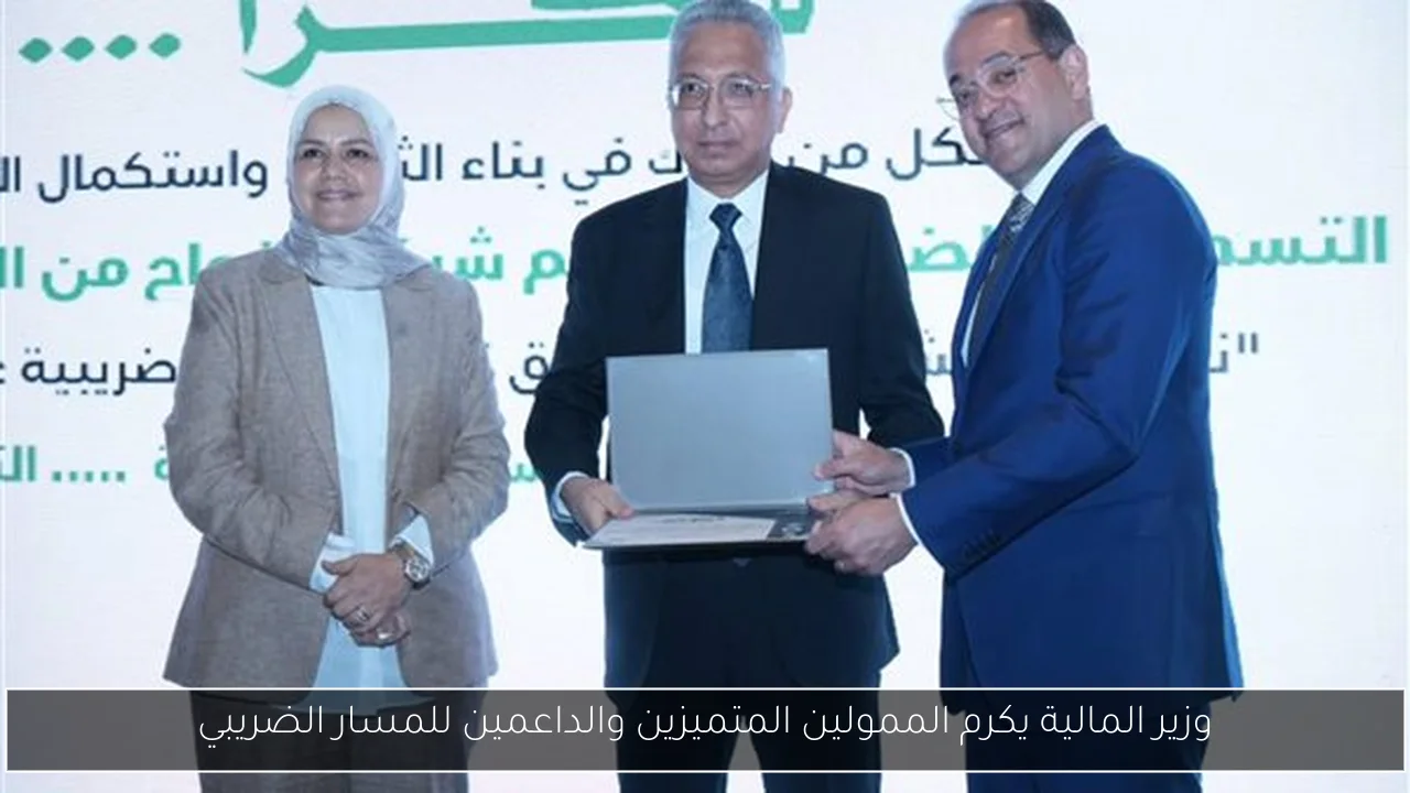 وزير المالية يكرم الممولين المتميزين والداعمين للمسار الضريبي