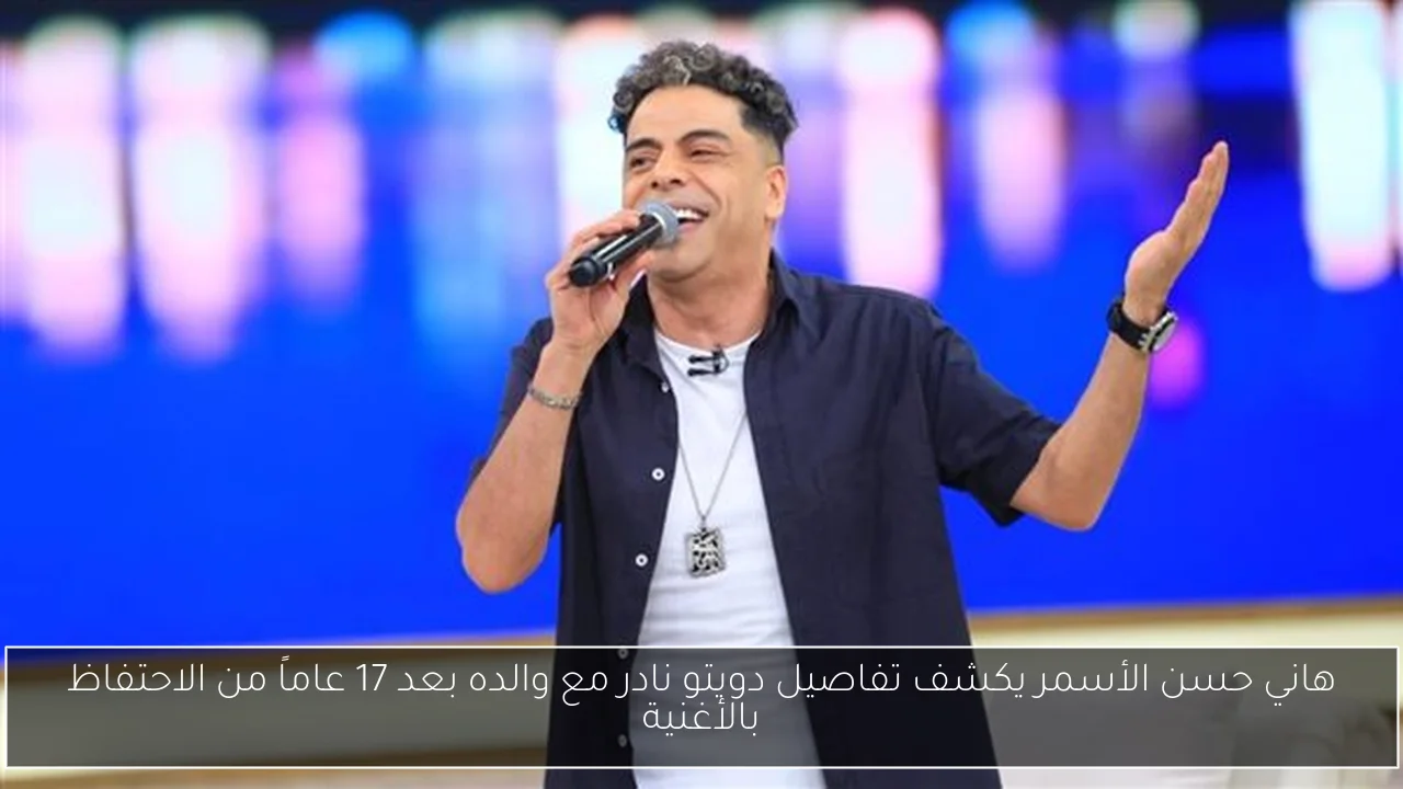 هاني حسن الأسمر يكشف تفاصيل دويتو نادر مع والده بعد 17 عاماً من الاحتفاظ بالأغنية