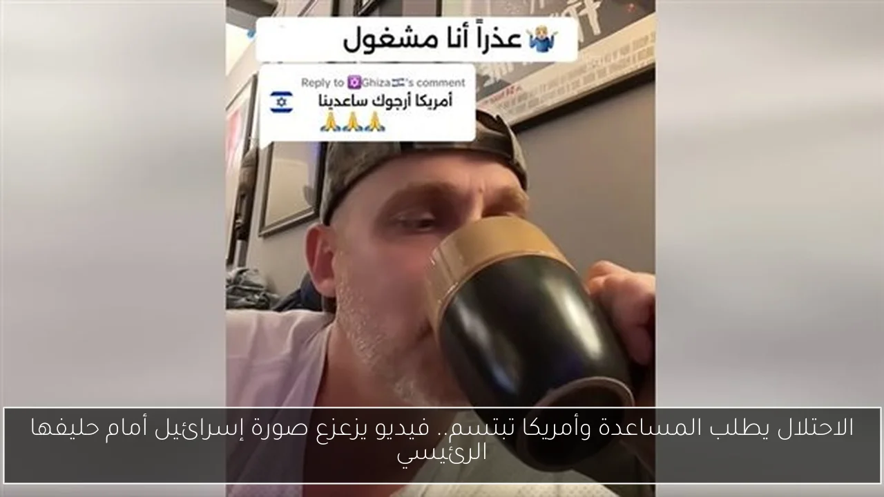 الاحتلال يطلب المساعدة وأمريكا تبتسم.. فيديو يزعزع صورة إسرائيل أمام حليفها الرئيسي