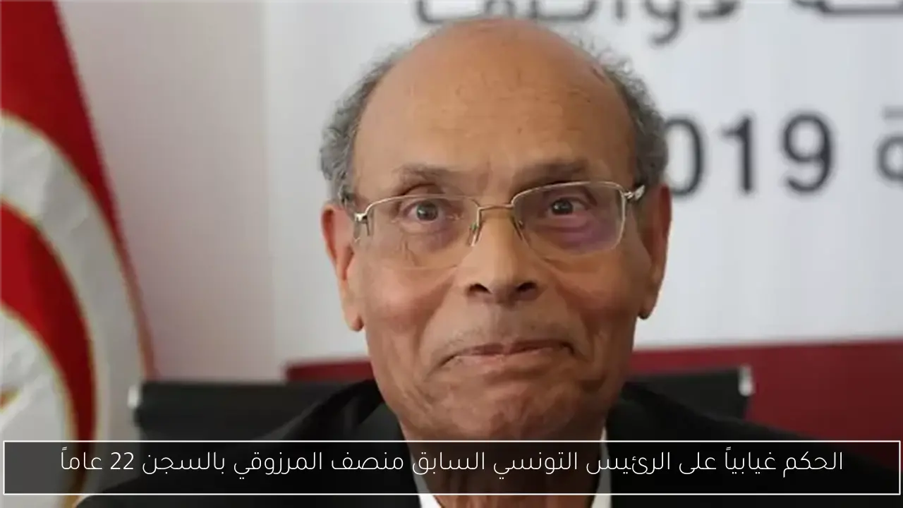 الحكم غيابياً على الرئيس التونسي السابق منصف المرزوقي بالسجن 22 عاماً