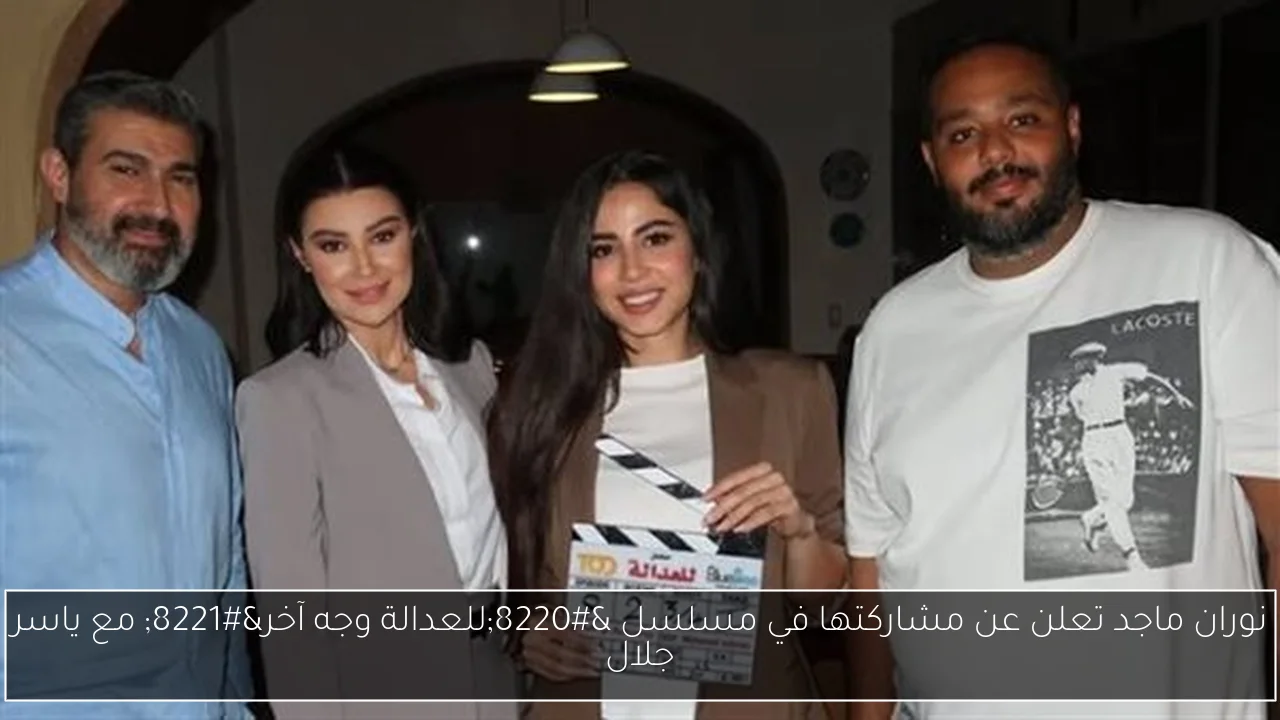 نوران ماجد تعلن عن مشاركتها في مسلسل “للعدالة وجه آخر” مع ياسر جلال