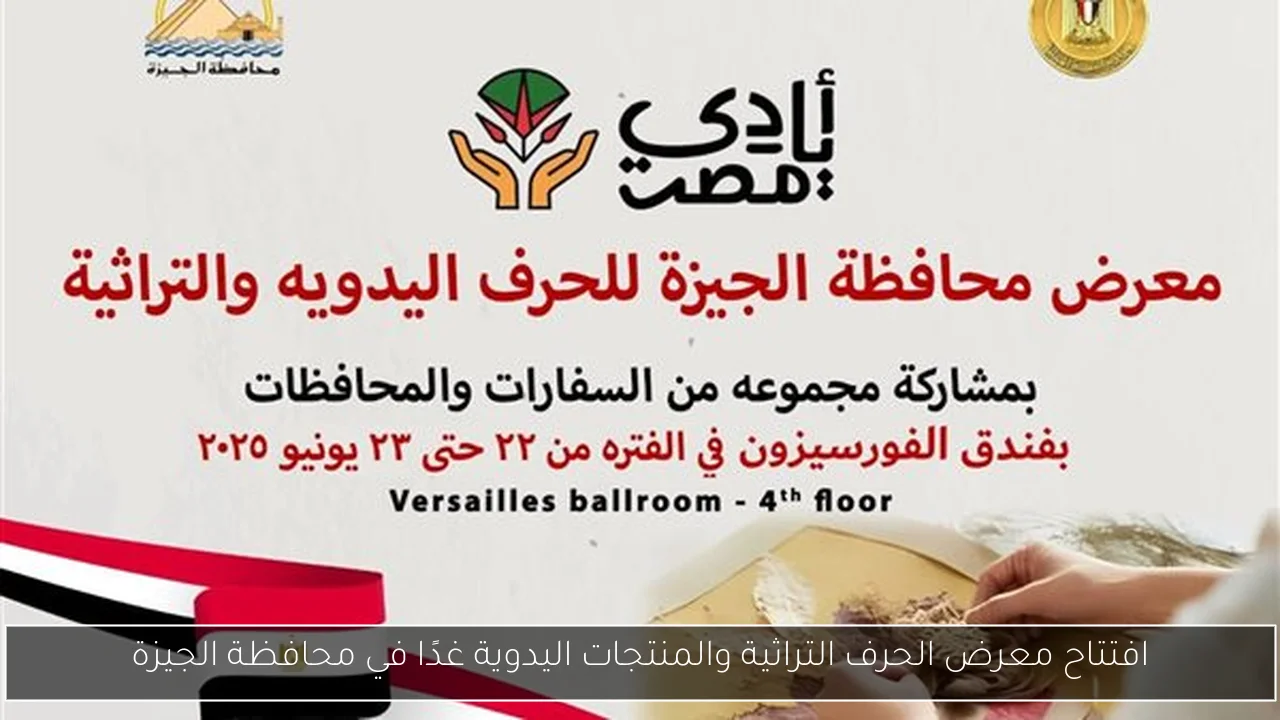 افتتاح معرض الحرف التراثية والمنتجات اليدوية غدًا في محافظة الجيزة