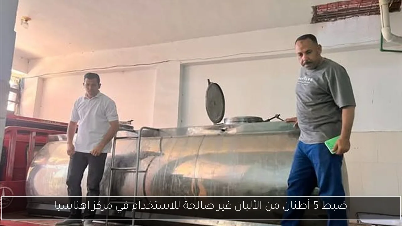 ضبط 5 أطنان من الألبان غير صالحة للاستخدام في مركز إهناسيا