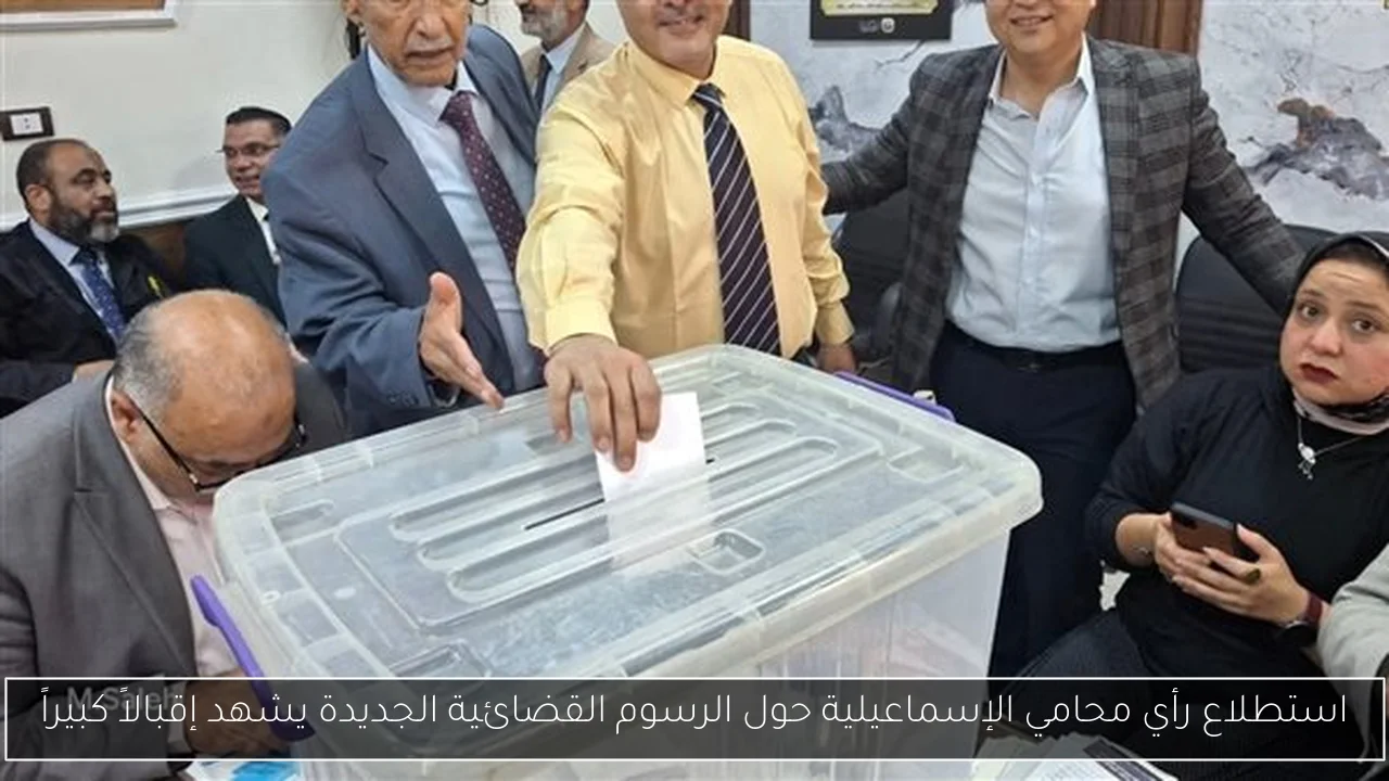 استطلاع رأي محامي الإسماعيلية حول الرسوم القضائية الجديدة يشهد إقبالاً كبيراً