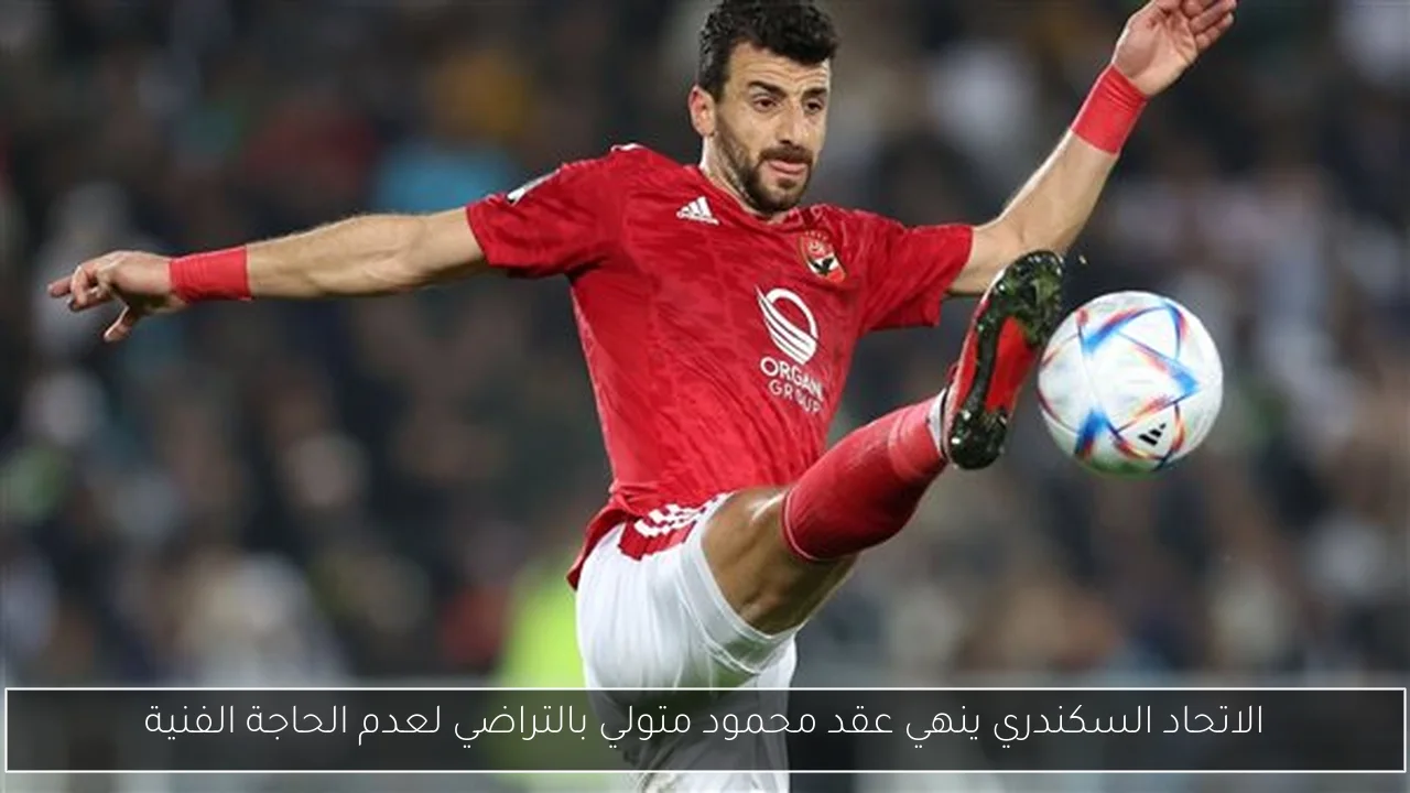 الاتحاد السكندري ينهي عقد محمود متولي بالتراضي لعدم الحاجة الفنية