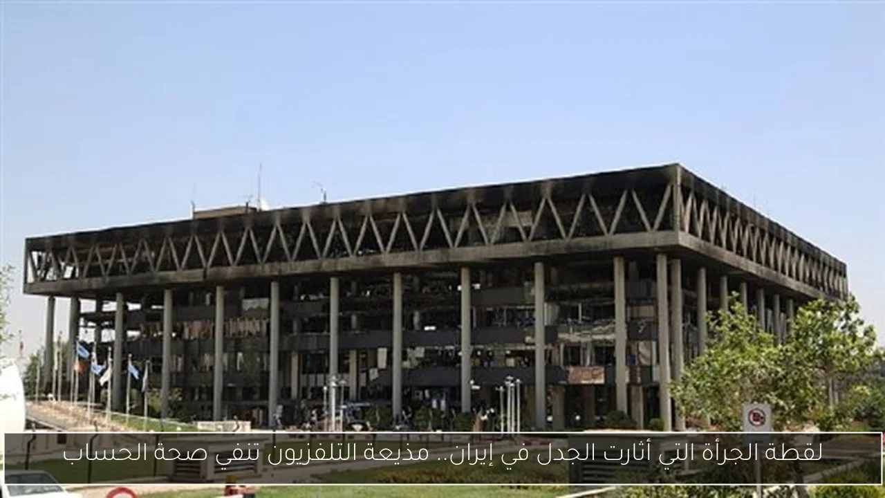 لقطة الجرأة التي أثارت الجدل في إيران.. مذيعة التلفزيون تنفي صحة الحساب