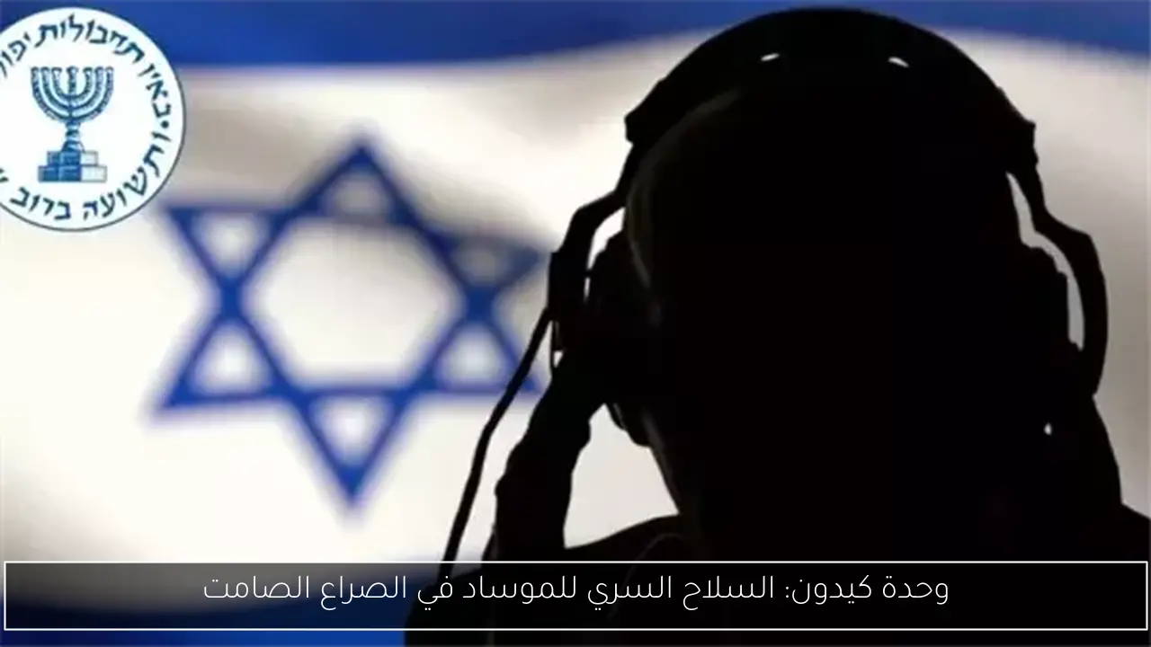 وحدة كيدون: السلاح السري للموساد في الصراع الصامت