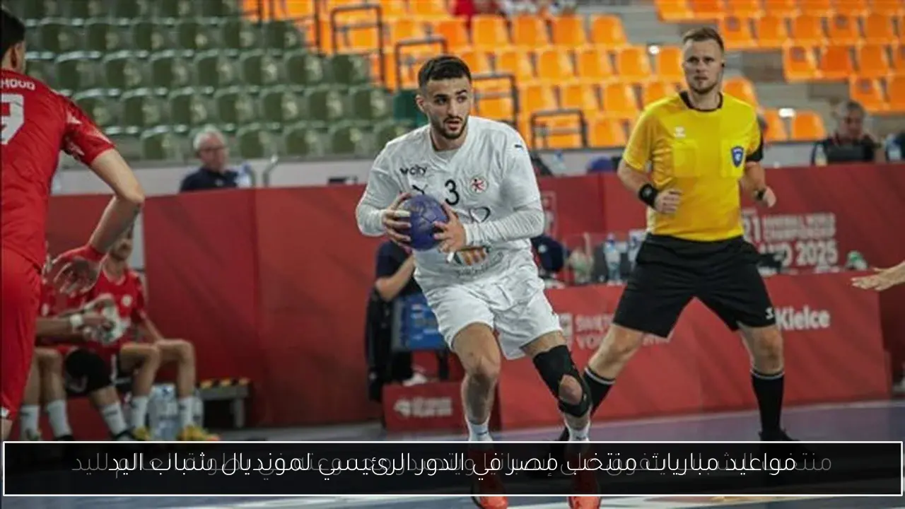 مواعيد مباريات منتخب مصر في الدور الرئيسي لمونديال شباب اليد