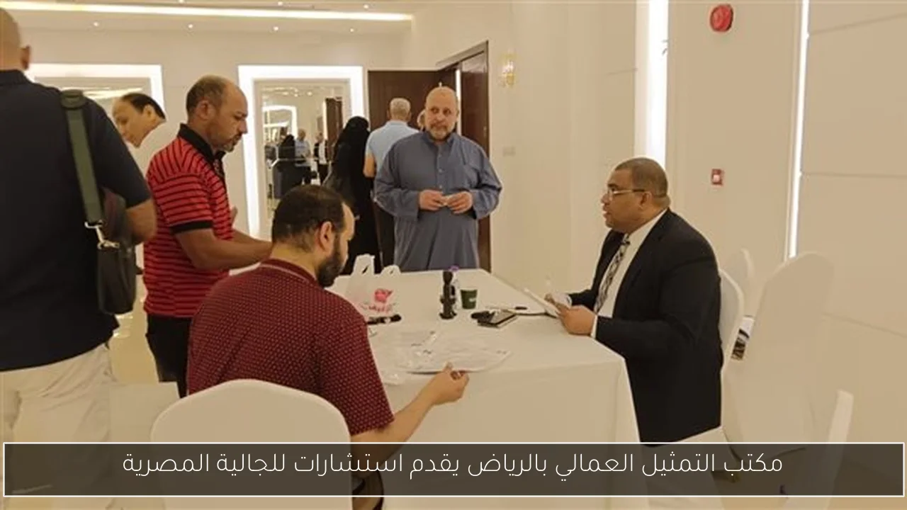 مكتب التمثيل العمالي بالرياض يقدم استشارات للجالية المصرية