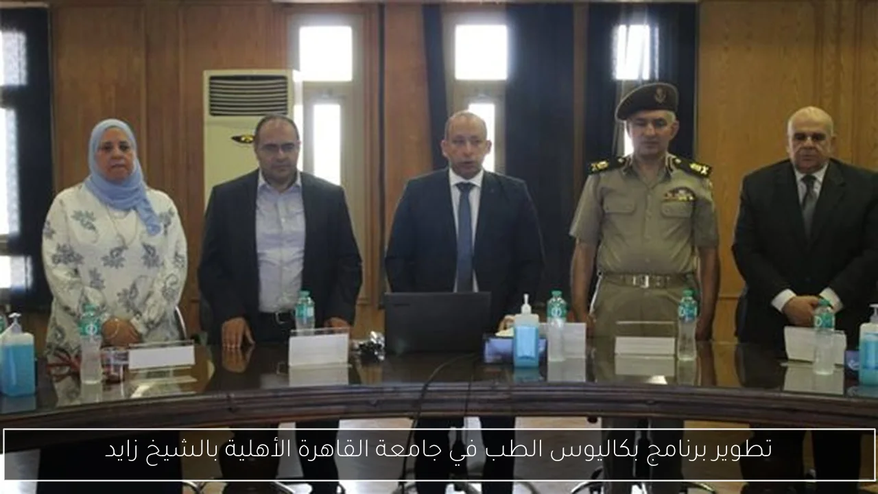 تطوير برنامج بكاليوس الطب في جامعة القاهرة الأهلية بالشيخ زايد