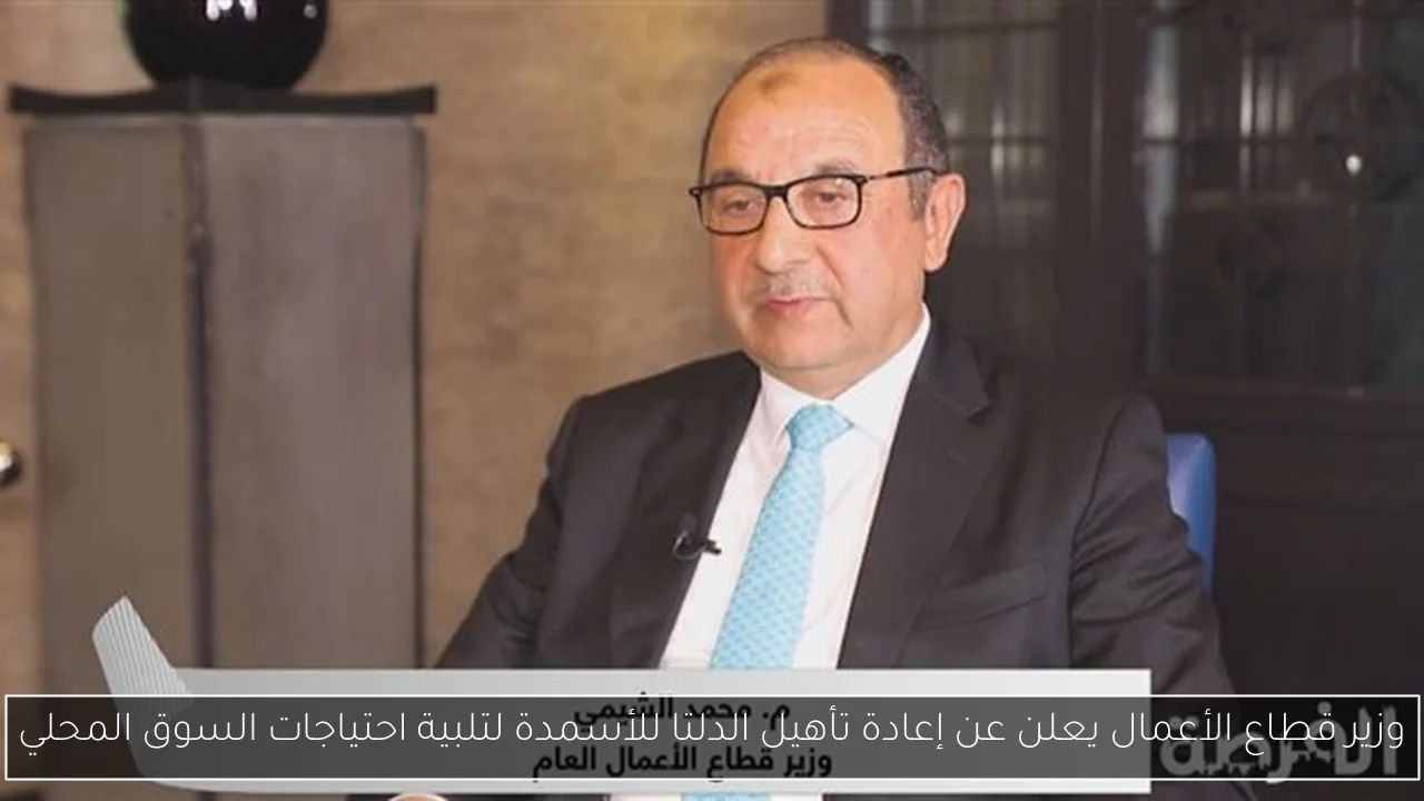 وزير قطاع الأعمال يعلن عن إعادة تأهيل الدلتا للأسمدة لتلبية احتياجات السوق المحلي