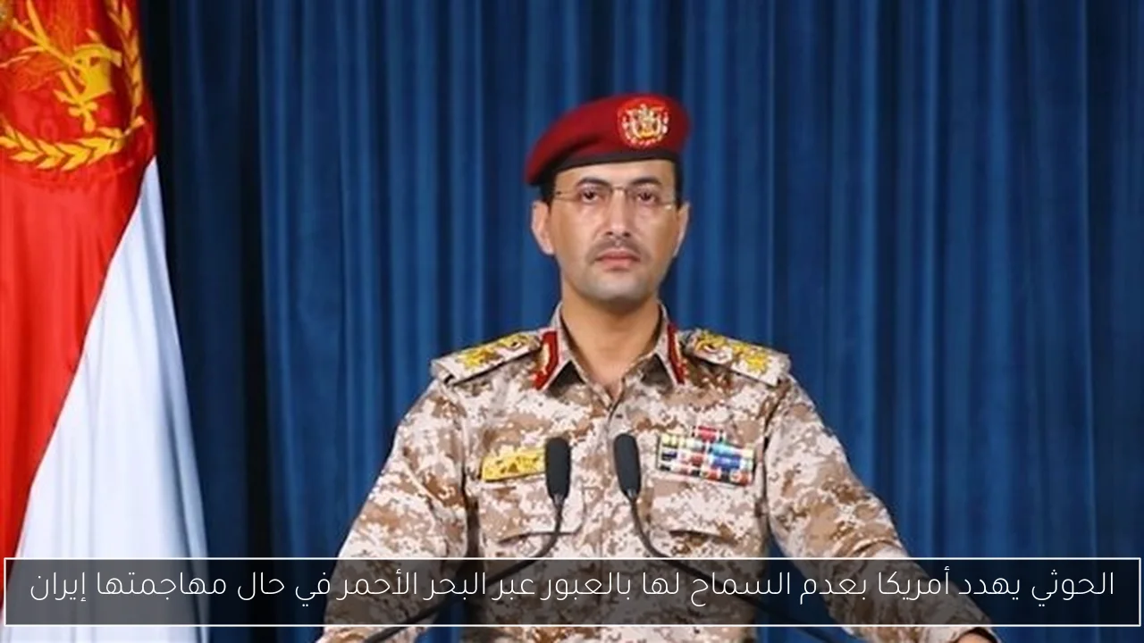الحوثي يهدد أمريكا بعدم السماح لها بالعبور عبر البحر الأحمر في حال مهاجمتها إيران
