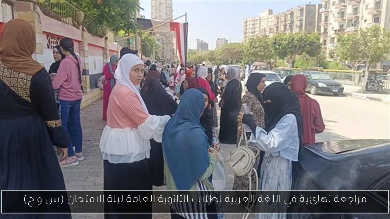 مراجعة نهائية في اللغة العربية لطلاب الثانوية العامة ليلة الامتحان (س و ج)