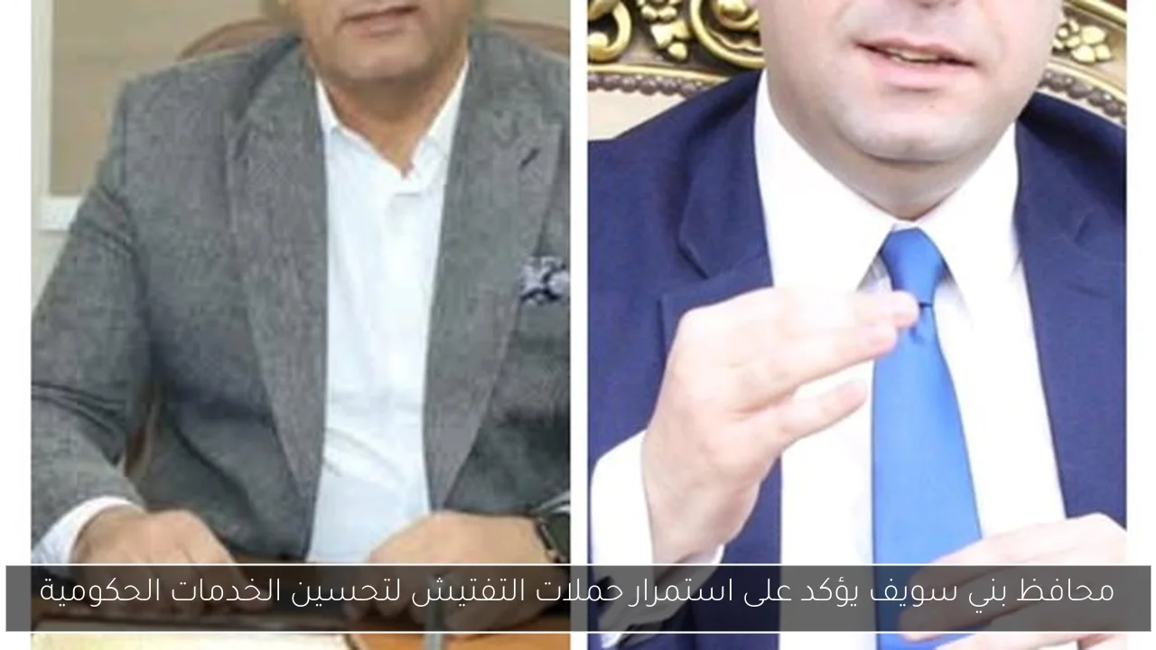 محافظ بني سويف يؤكد على استمرار حملات التفتيش لتحسين الخدمات الحكومية