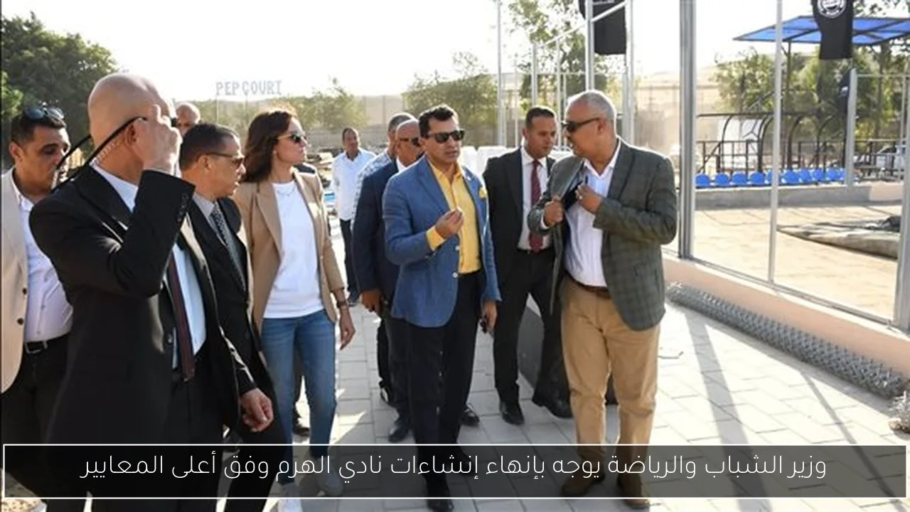 وزير الشباب والرياضة يوجه بإنهاء إنشاءات نادي الهرم وفق أعلى المعايير