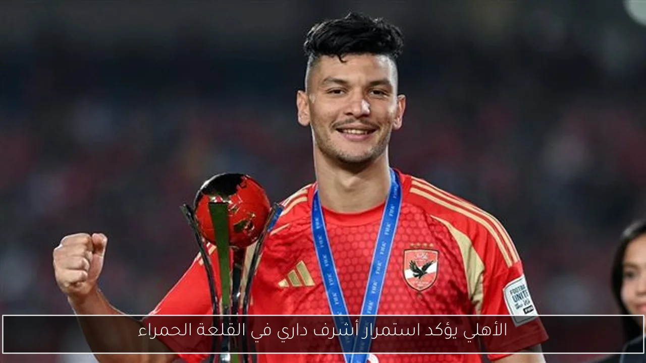الأهلي يؤكد استمرار أشرف داري في القلعة الحمراء