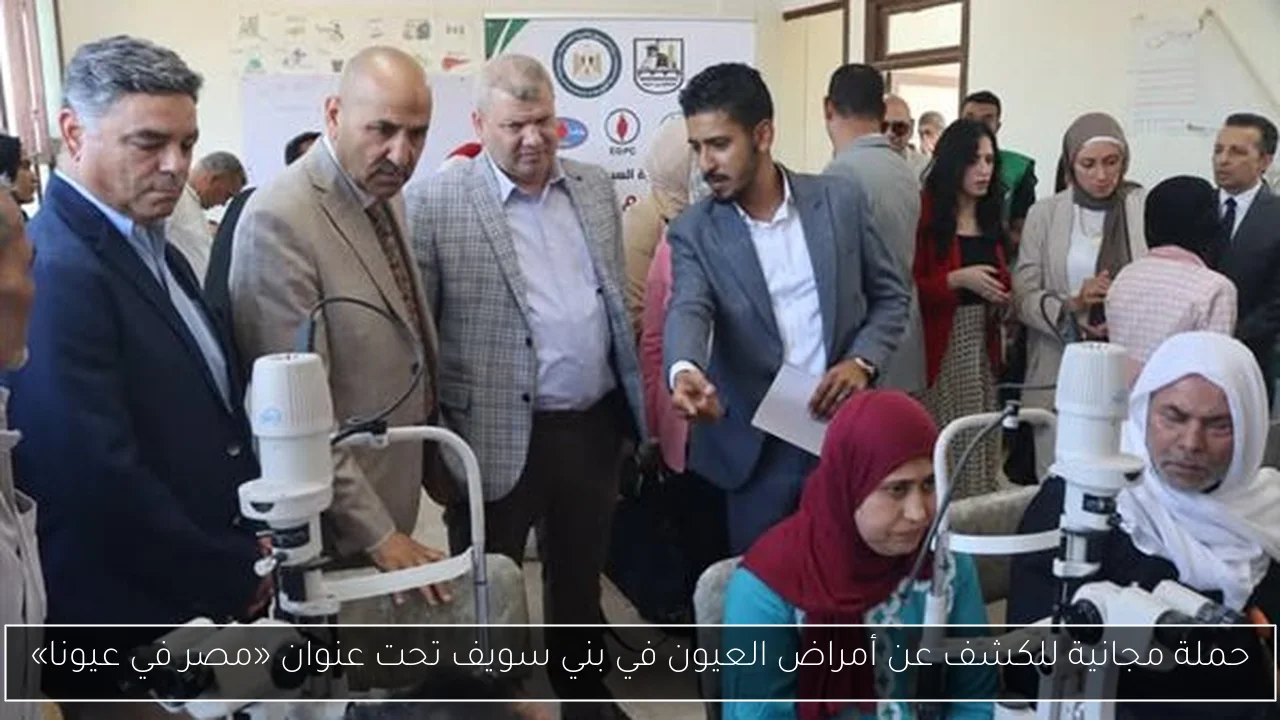 حملة مجانية للكشف عن أمراض العيون في بني سويف تحت عنوان «مصر في عيونا»