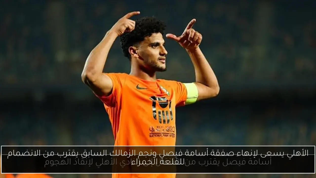 الأهلي يسعى لإنهاء صفقة أسامة فيصل ونجم الزمالك السابق يقترب من الانضمام للقلعة الحمراء