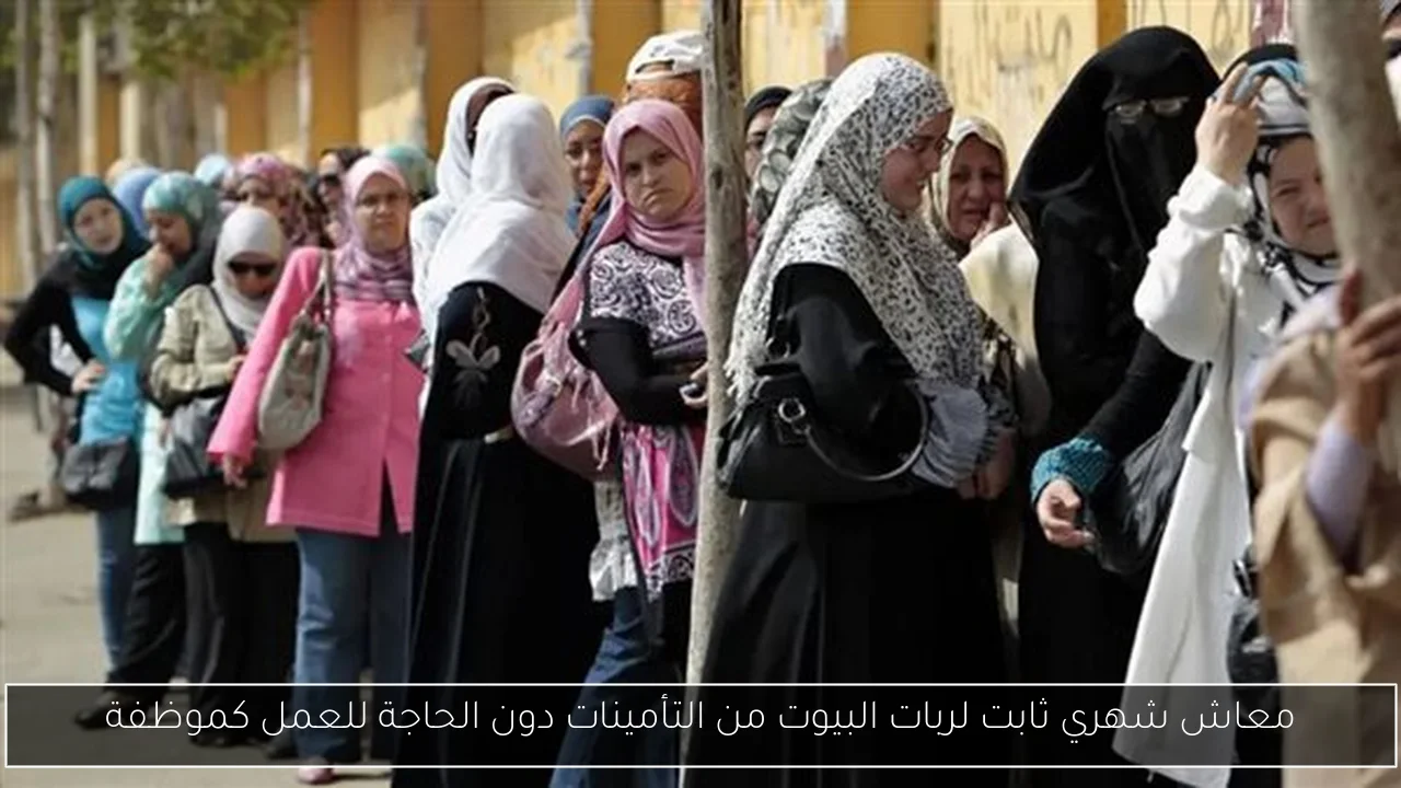 معاش شهري ثابت لربات البيوت من التأمينات دون الحاجة للعمل كموظفة
