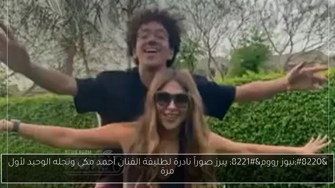 “نيوز رووم” يبرز صوراً نادرة لطليقة الفنان أحمد مكي ونجله الوحيد لأول مرة
