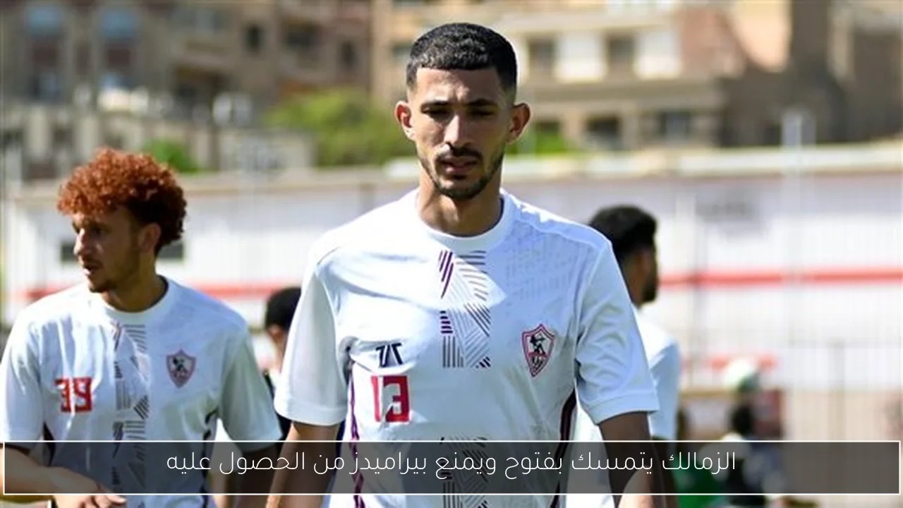الزمالك يتمسك بفتوح ويمنع بيراميدز من الحصول عليه