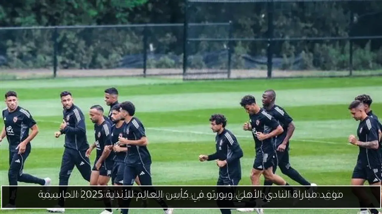 موعد مباراة النادي الأهلي وبورتو في كأس العالم للأندية 2025 الحاسمة