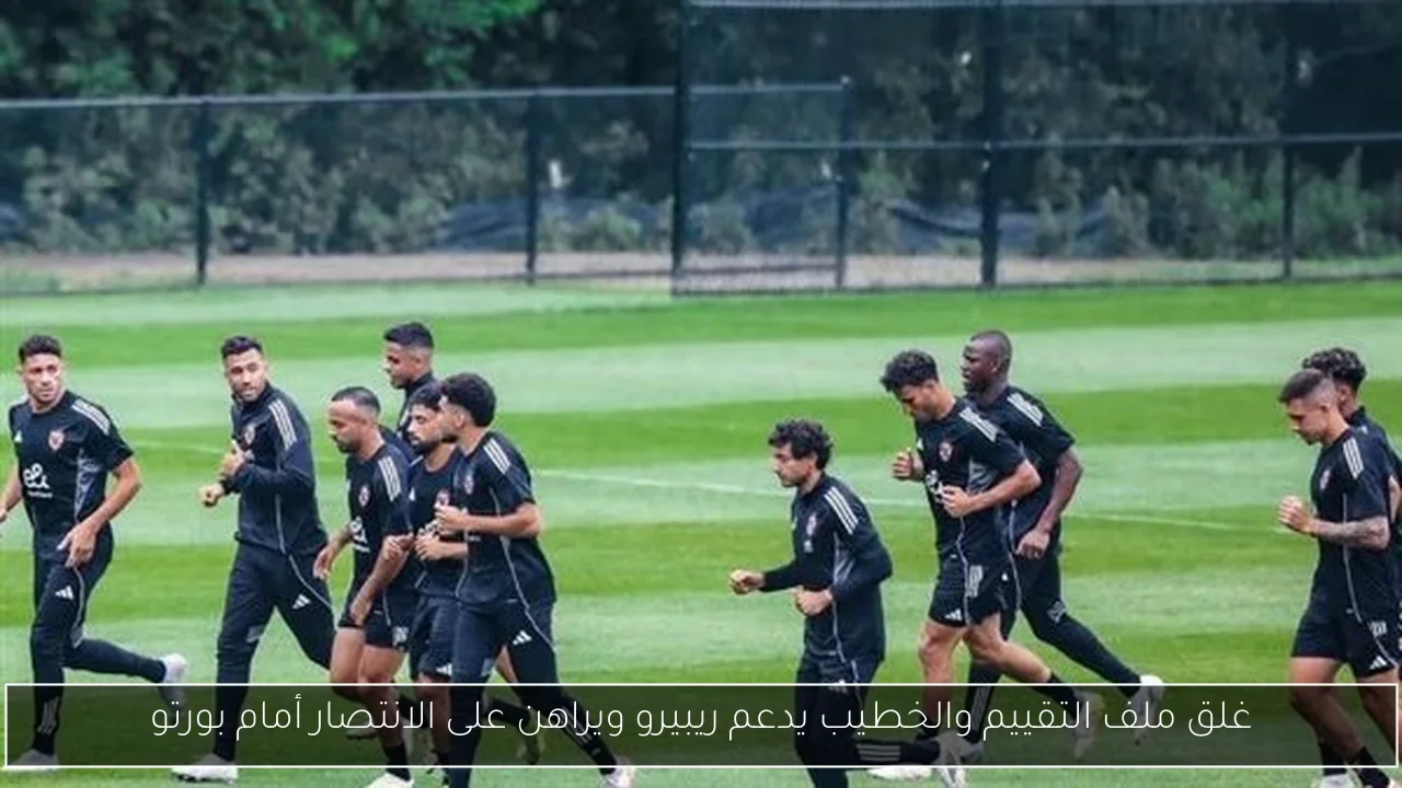 غلق ملف التقييم والخطيب يدعم ريبيرو ويراهن على الانتصار أمام بورتو