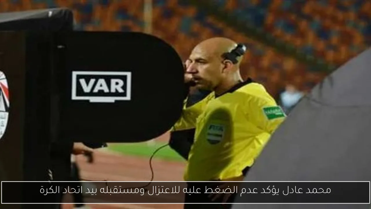محمد عادل يؤكد عدم الضغط عليه للاعتزال ومستقبله بيد اتحاد الكرة
