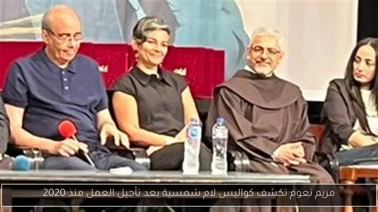 مريم نعوم تكشف كواليس لام شمسية بعد تأجيل العمل منذ 2020