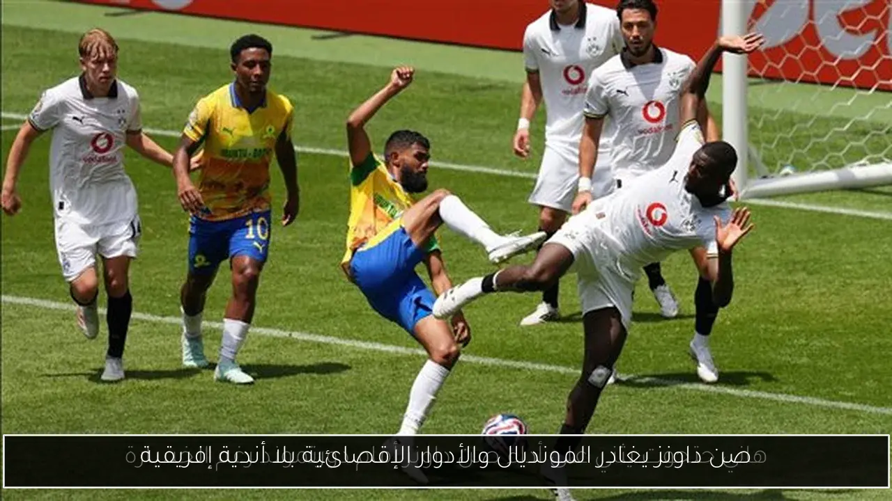 صن داونز يغادر المونديال والأدوار الإقصائية بلا أندية إفريقية