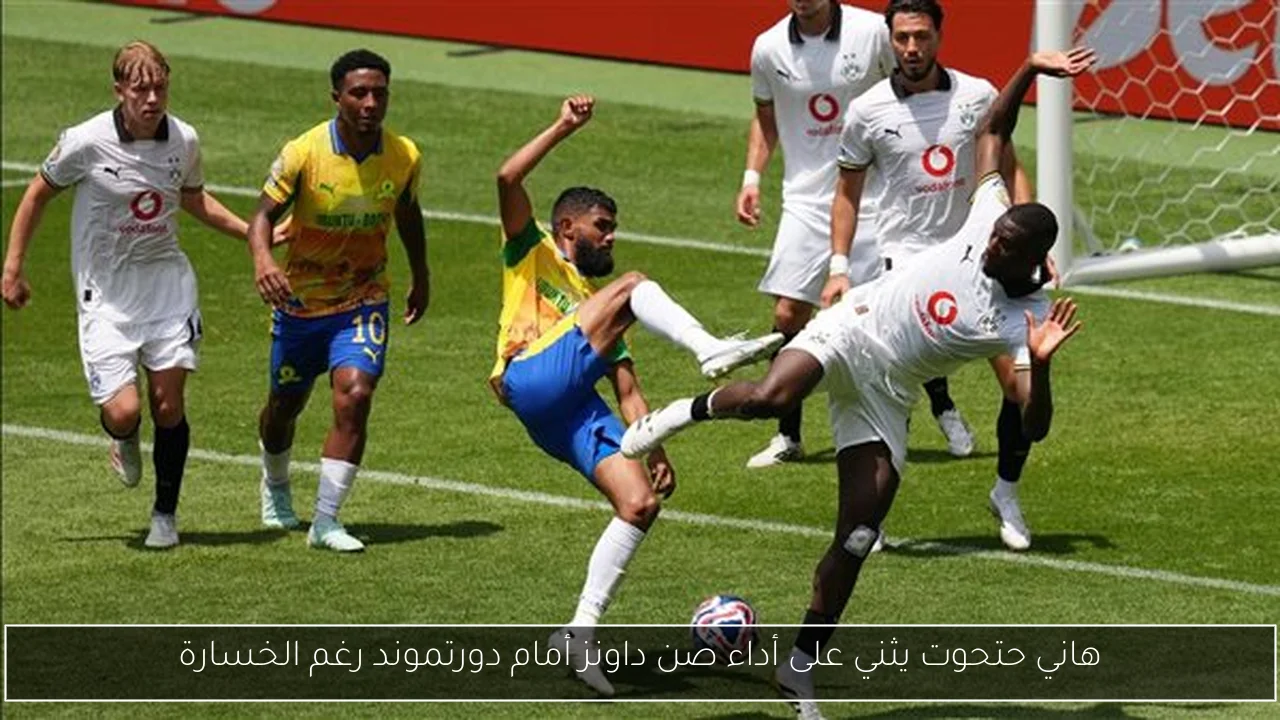 هاني حتحوت يثني على أداء صن داونز أمام دورتموند رغم الخسارة