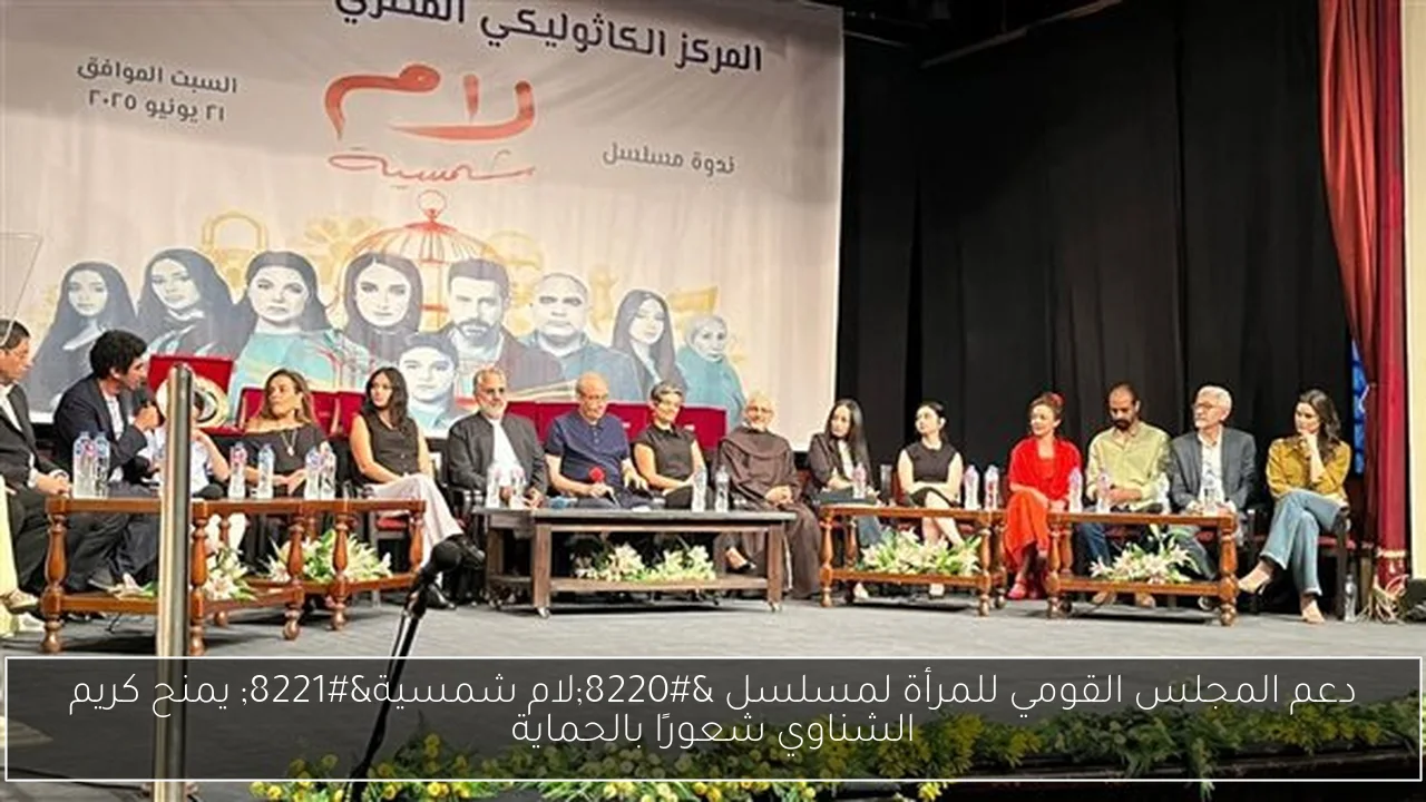 دعم المجلس القومي للمرأة لمسلسل “لام شمسية” يمنح كريم الشناوي شعورًا بالحماية