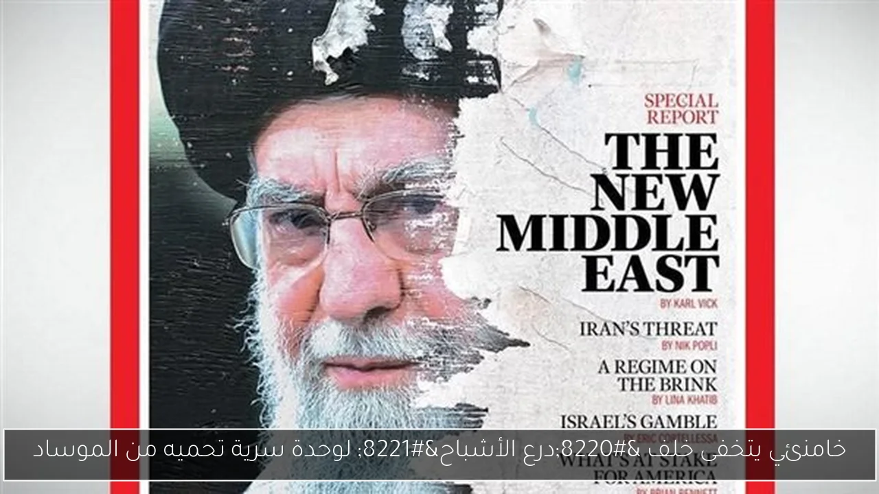 خامنئي يتخفى خلف “درع الأشباح” لوحدة سرية تحميه من الموساد