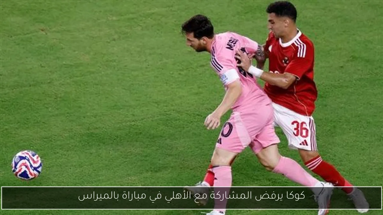 كوكا يرفض المشاركة مع الأهلي في مباراة بالميراس