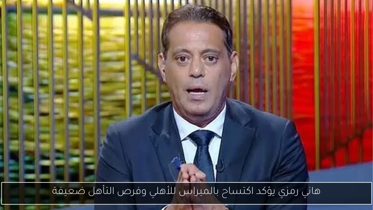 هاني رمزي يؤكد اكتساح بالميراس للأهلي وفرص التأهل ضعيفة