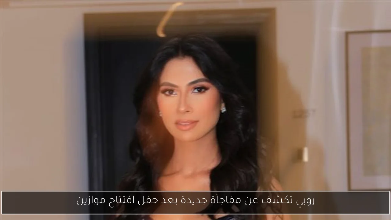 روبي تكشف عن مفاجأة جديدة بعد حفل افتتاح موازين