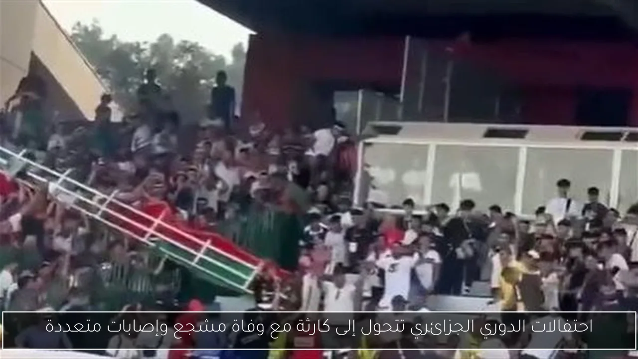احتفالات الدوري الجزائري تتحول إلى كارثة مع وفاة مشجع وإصابات متعددة